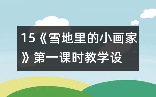 15、《雪地里的小畫家》第一課時(shí)教學(xué)設(shè)計(jì)之一