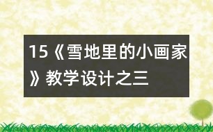 15、《雪地里的小畫家》教學設(shè)計之三
