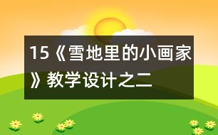 15、《雪地里的小畫家》教學(xué)設(shè)計(jì)之二