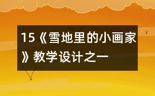 15、《雪地里的小畫家》教學設計之一