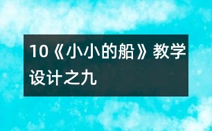 10《小小的船》教學設(shè)計之九