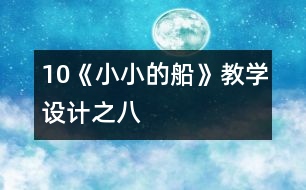10《小小的船》教學設(shè)計之八