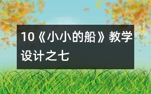 10《小小的船》教學設(shè)計之七