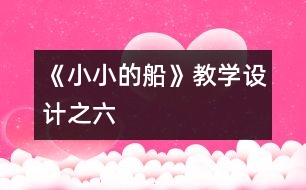 《小小的船》教學設計之六