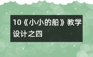 10《小小的船》教學(xué)設(shè)計之四