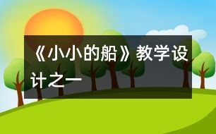 《小小的船》教學設計之一
