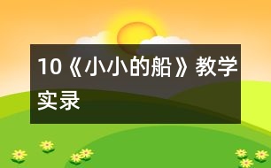 10《小小的船》教學實錄