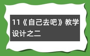 11《自己去吧》教學(xué)設(shè)計之二