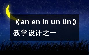 《an en in un ün》教學(xué)設(shè)計(jì)之一