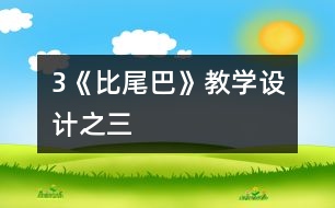 3《比尾巴》教學設計之三