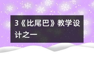 3《比尾巴》教學設(shè)計之一