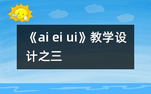 《ai ei ui》教學(xué)設(shè)計(jì)之三