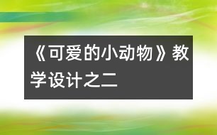 《可愛的小動(dòng)物》教學(xué)設(shè)計(jì)之二