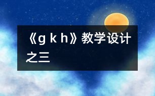 《g k h》教學(xué)設(shè)計(jì)之三