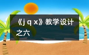 《j q x》教學設計之六