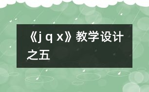 《j q x》教學設計之五