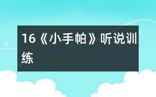16《小手帕》（聽(tīng)說(shuō)訓(xùn)練）