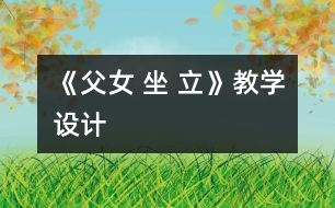 《父女 坐 立》教學(xué)設(shè)計(jì)