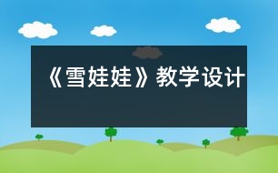 《雪娃娃》教學設計