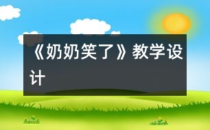 《奶奶笑了》教學設(shè)計