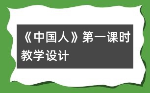 《中國人》第一課時教學設計