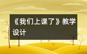 《我們上課了》教學設計