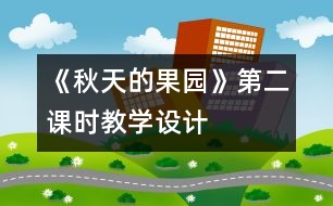 《秋天的果園》第二課時教學(xué)設(shè)計(jì)