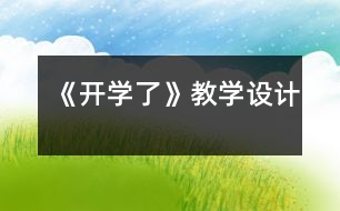 《開(kāi)學(xué)了》教學(xué)設(shè)計(jì)