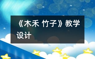 《木禾 竹子》教學(xué)設(shè)計