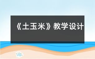《土玉米》教學(xué)設(shè)計(jì)