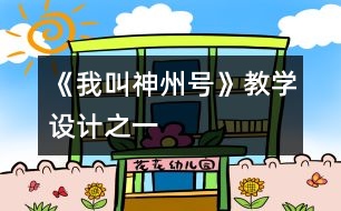 《我叫“神州號”》教學(xué)設(shè)計(jì)之一