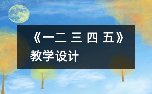 《一二 三 四 五》教學設(shè)計