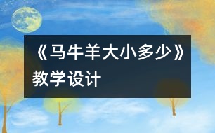 《馬牛羊大小多少》教學設計