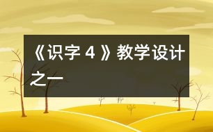 《識字４》教學設(shè)計之一