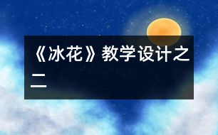 《冰花》教學設(shè)計之二