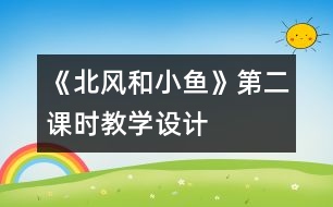 《北風和小魚》第二課時教學設計