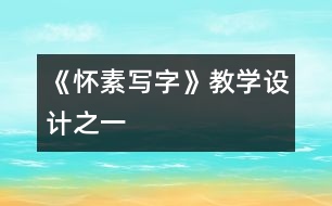 《懷素寫字》教學設計之一