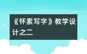 《懷素寫字》教學(xué)設(shè)計之二