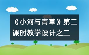 《小河與青草》第二課時教學(xué)設(shè)計之二