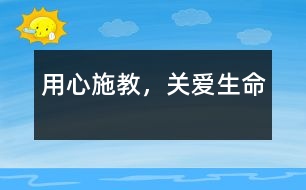 用心施教，關(guān)愛(ài)生命