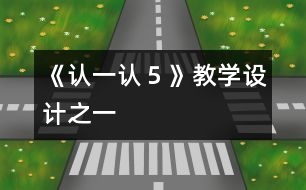 《認一認５》教學設(shè)計之一