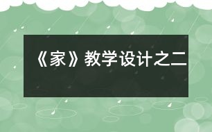《家》教學(xué)設(shè)計之二