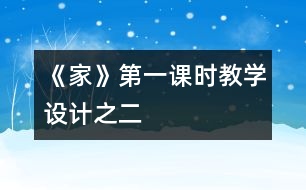 《家》第一課時教學設計之二
