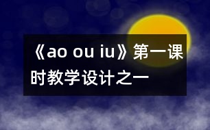 《ao ou iu》第一課時教學設(shè)計之一