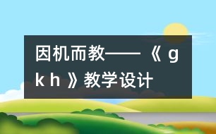 因機而教―― 《 g k h 》教學設計