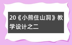 20《小熊住山洞》教學設(shè)計之二