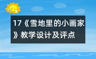 17《雪地里的小畫家》教學(xué)設(shè)計及評點