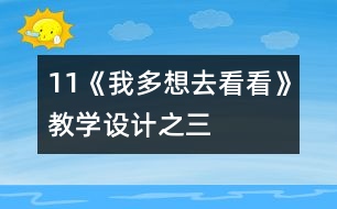 11《我多想去看看》教學設計之三