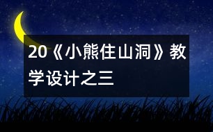 20《小熊住山洞》教學(xué)設(shè)計之三