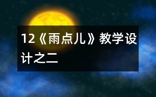 12《雨點兒》教學設(shè)計之二